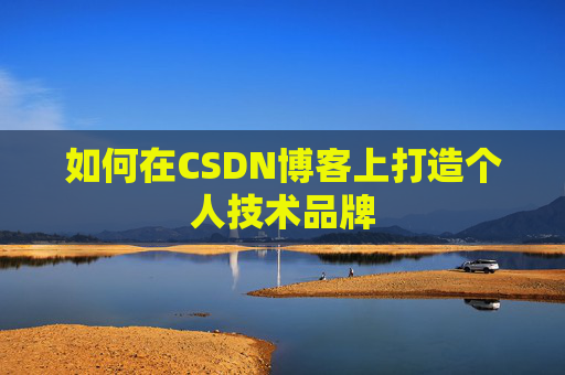 如何在CSDN博客上打造个人技术品牌