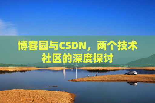 博客园与CSDN，两个技术社区的深度探讨