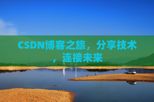 CSDN博客之旅，分享技术，连接未来