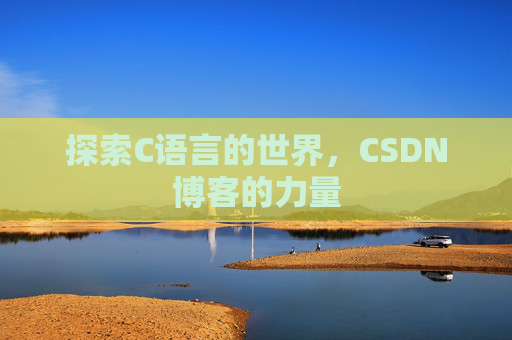 探索C语言的世界，CSDN博客的力量