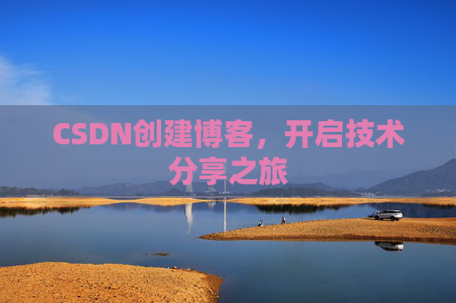 CSDN创建博客，开启技术分享之旅