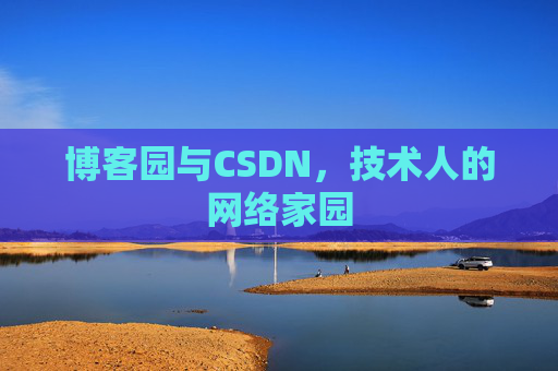 博客园与CSDN，技术人的网络家园