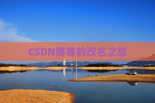 CSDN博客的改名之旅