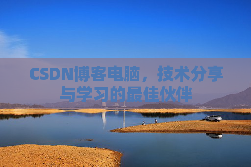 CSDN博客电脑，技术分享与学习的最佳伙伴