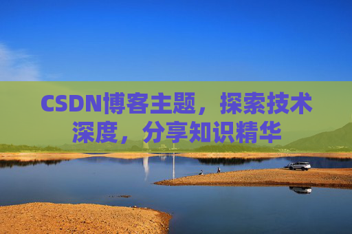 CSDN博客主题，探索技术深度，分享知识精华